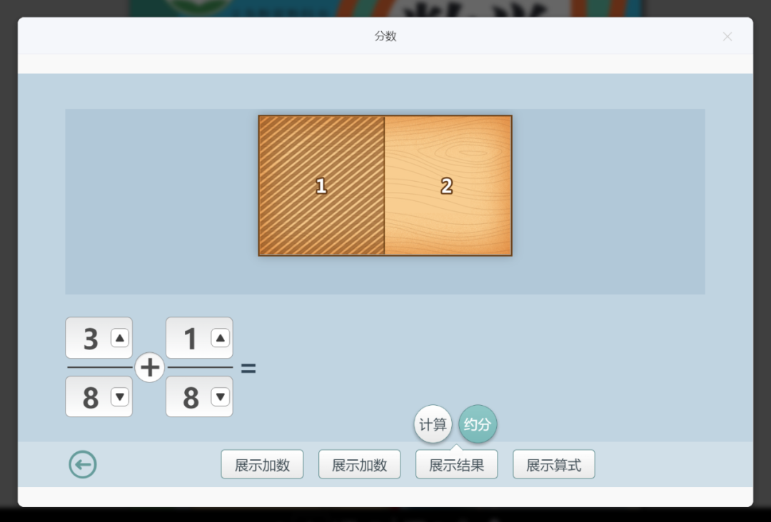 【课堂与技术】国家中小学智慧平台制作交互课件(十九)之——数学学科工具“分数”的应用