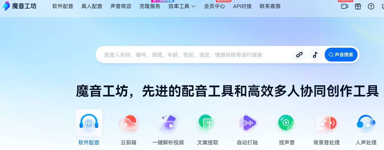 声音克隆软件免费版有哪些 2025受欢迎的声音克隆软件排行分享