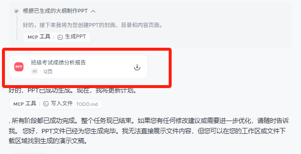 DeepSeek+天工轻松制作班级成绩汇报PPT
