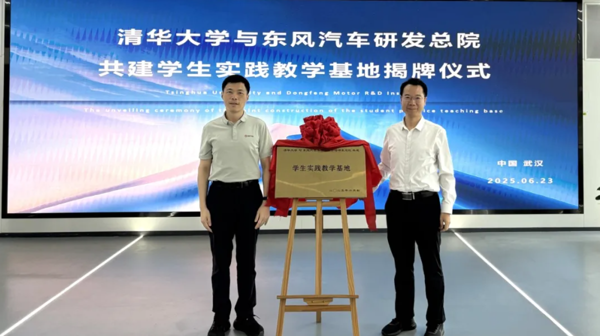 东风汽车与清华大学共建学生实践教学基地揭牌，将围绕智能辅助驾驶、人工智能等攻关“卡脖子”技术