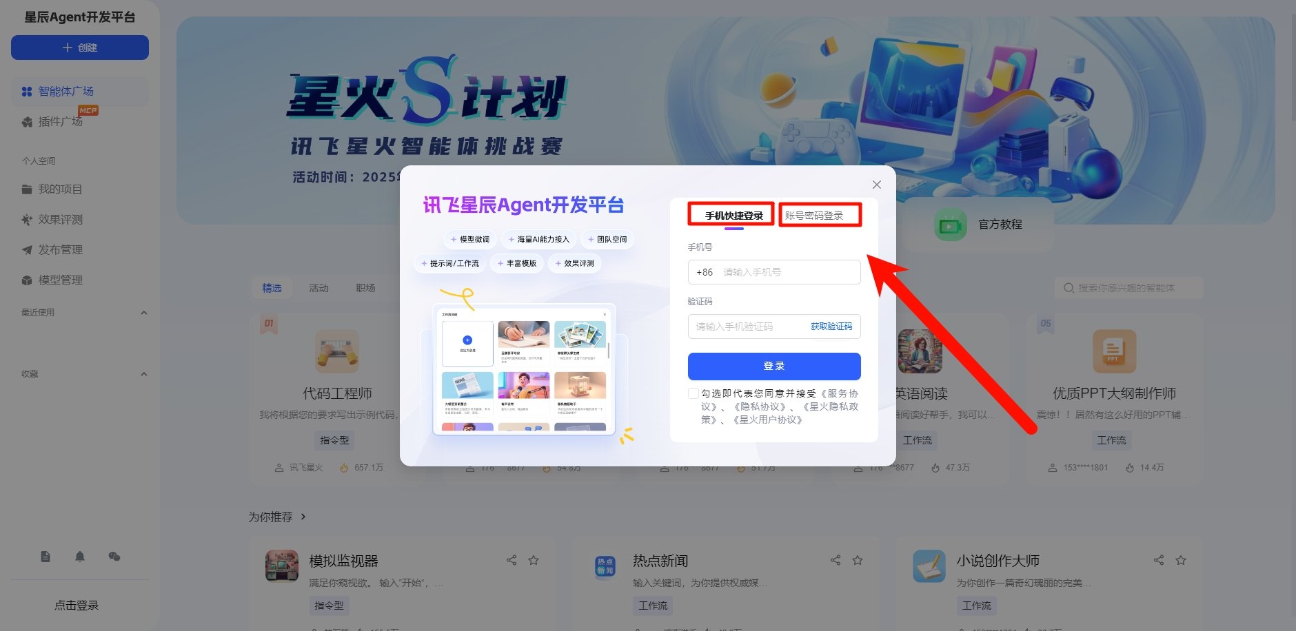 讯飞星辰Agent智能体怎么创建 智能体创建新手教程