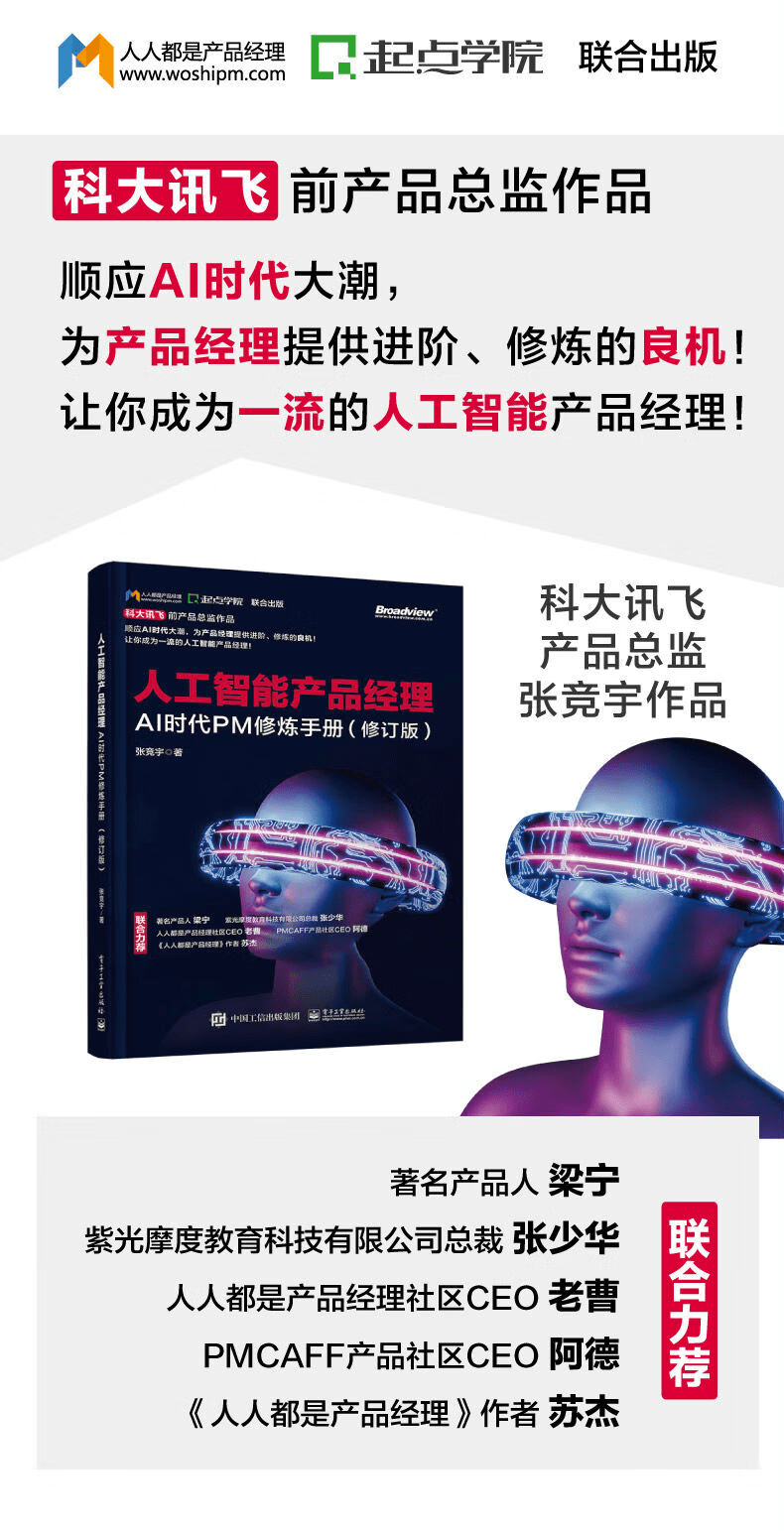 《人工智能产品经理：AI时代PM修炼手册》