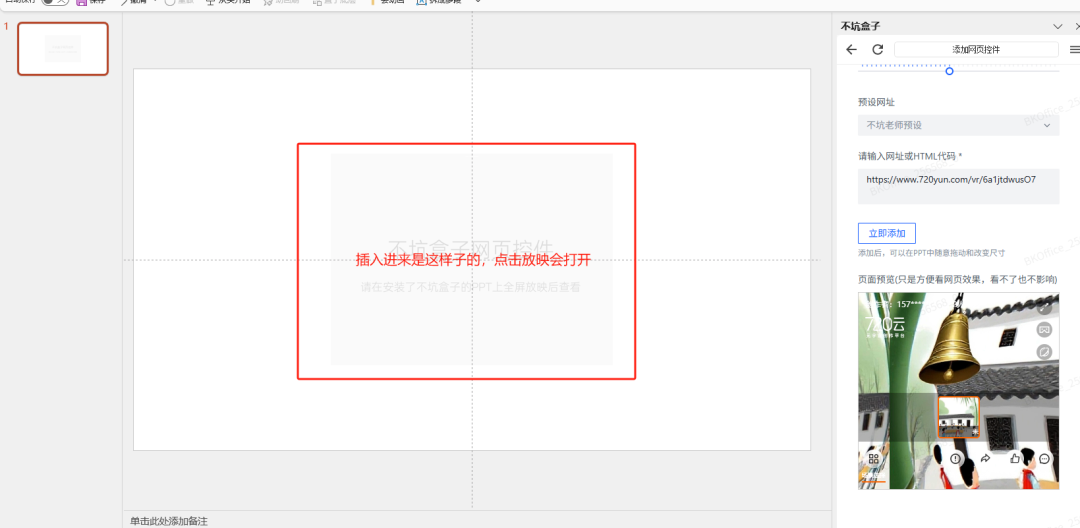 如何将教材图片制作VR全景图，直接插入PPT课件中