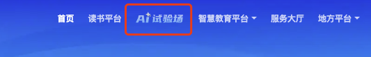 AI 试验场、AI 学习、AI 授课-国家智慧教育公共服务平台2.0 里到底有什么?