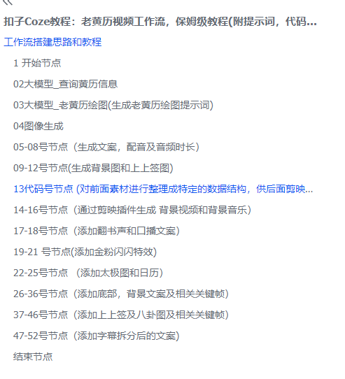 扣子Coze教程:老黄历视频工作流,保姆级教程(附提示词,代码,节点图示)