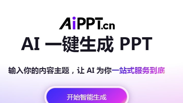 AI做ppt的软件免费哪个好 AI免费做ppt的软件前十2025