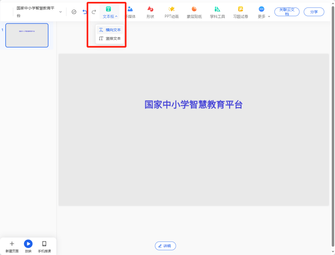 国家中小学智慧教育平台，创建互动教学课件实操