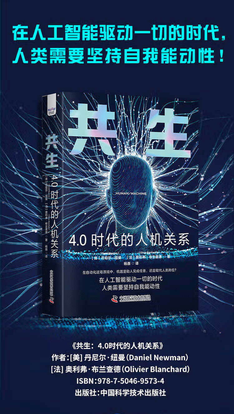 《共生：4.0时代的人机关系》（精装典藏版）