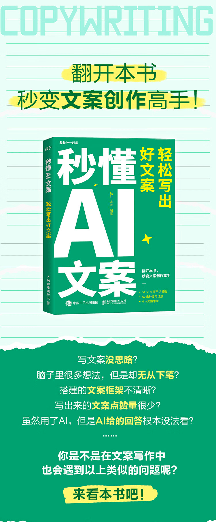 《秒懂AI文案：轻松写出好文案》