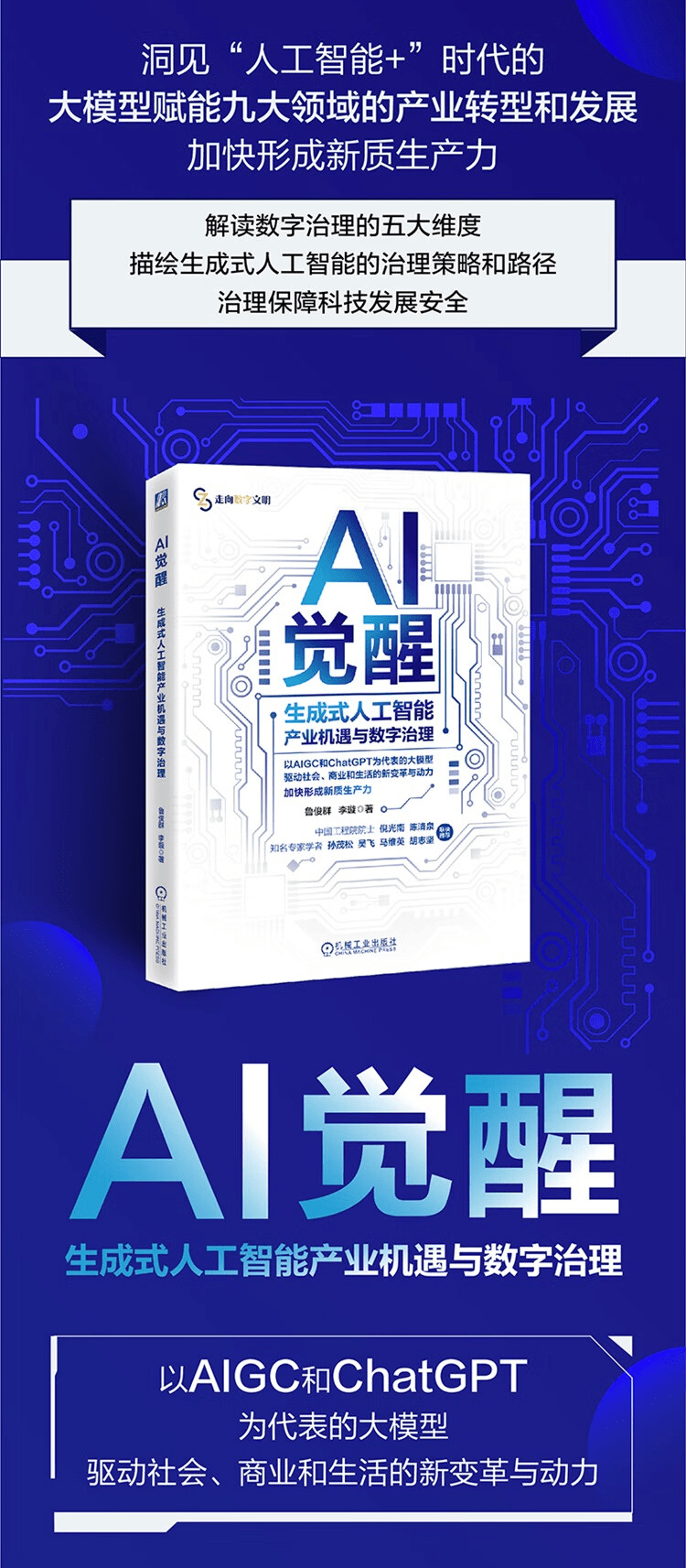 《AI觉醒：生成式人工智能产业机遇与数字治理》
