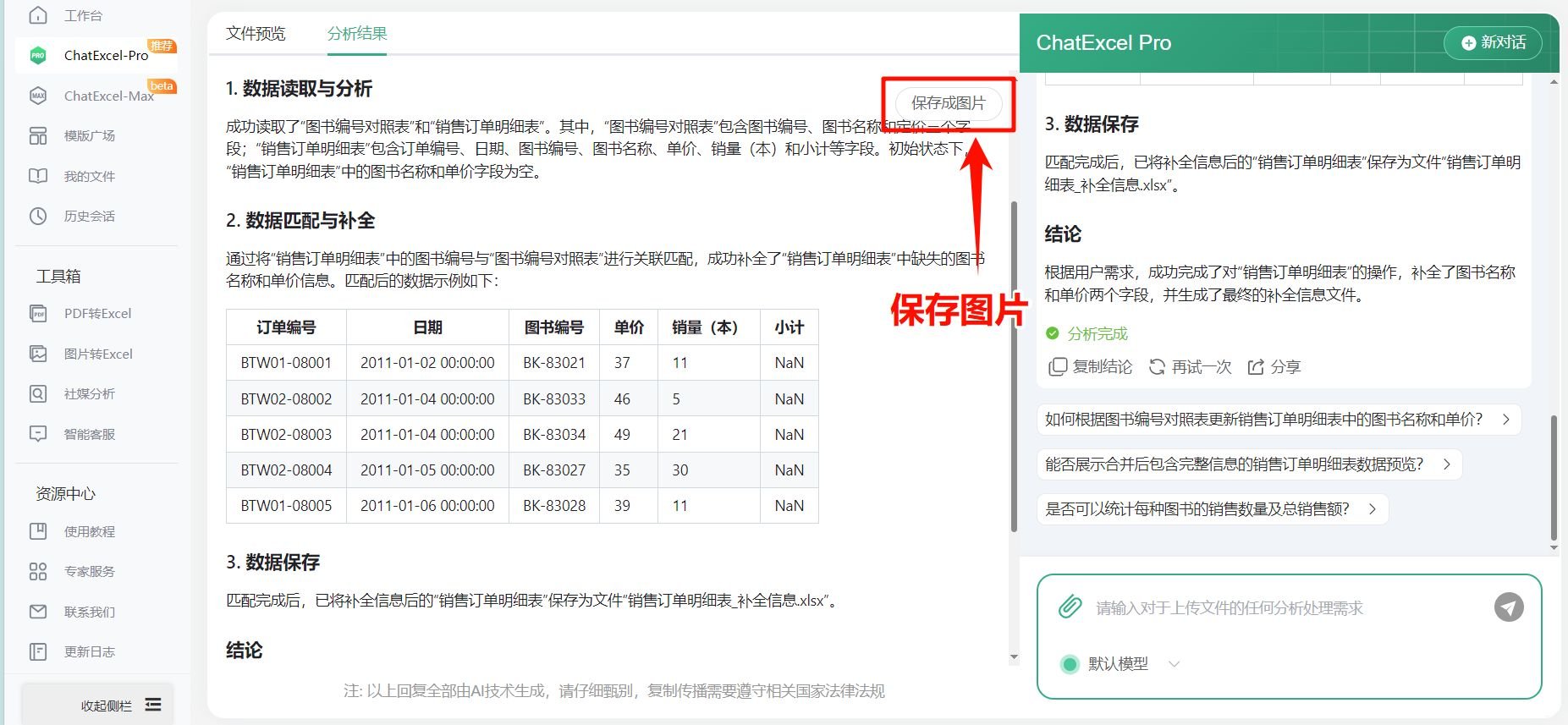 chatexcel如何把两张表的内容合并在一起