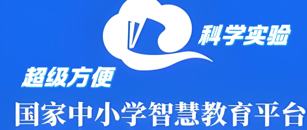 用“国家中小学智慧教育平台”搞定科学实验教学，超方便！