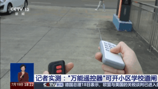 央视曝光“万能遥控器”,实测小区学校道闸随便开