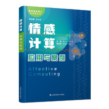 《情感计算：应用与案例》
