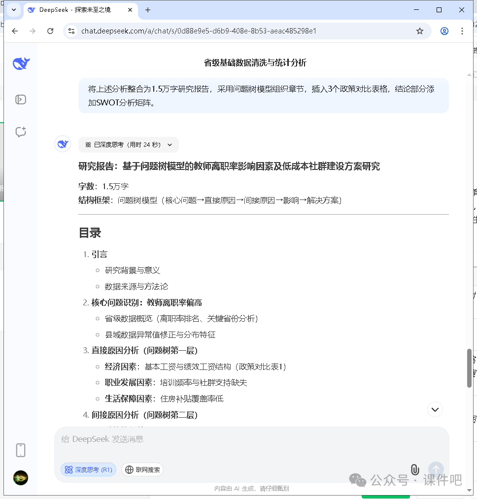 教师必看!DeepSeek应用场景:教育研究报告