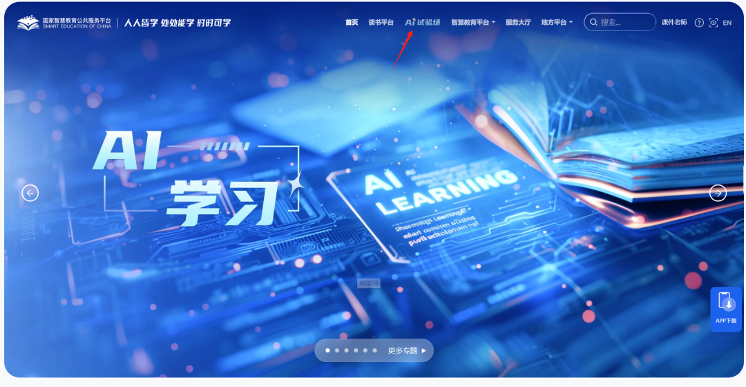 国家智慧教育平台2.0智能版“AI试验场”体验报告