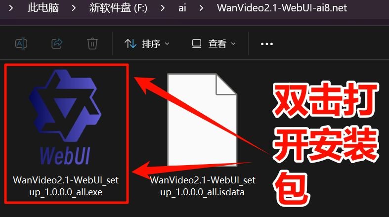 通义万相2.1整合包怎么安装使用 wan2安装使用教程