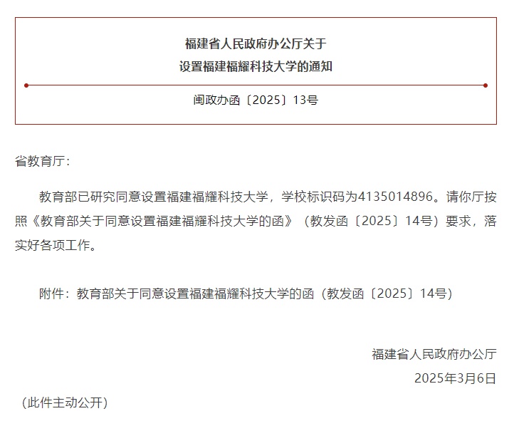 教育部同意设置福建福耀科技大学,定位为新型研究型大学
