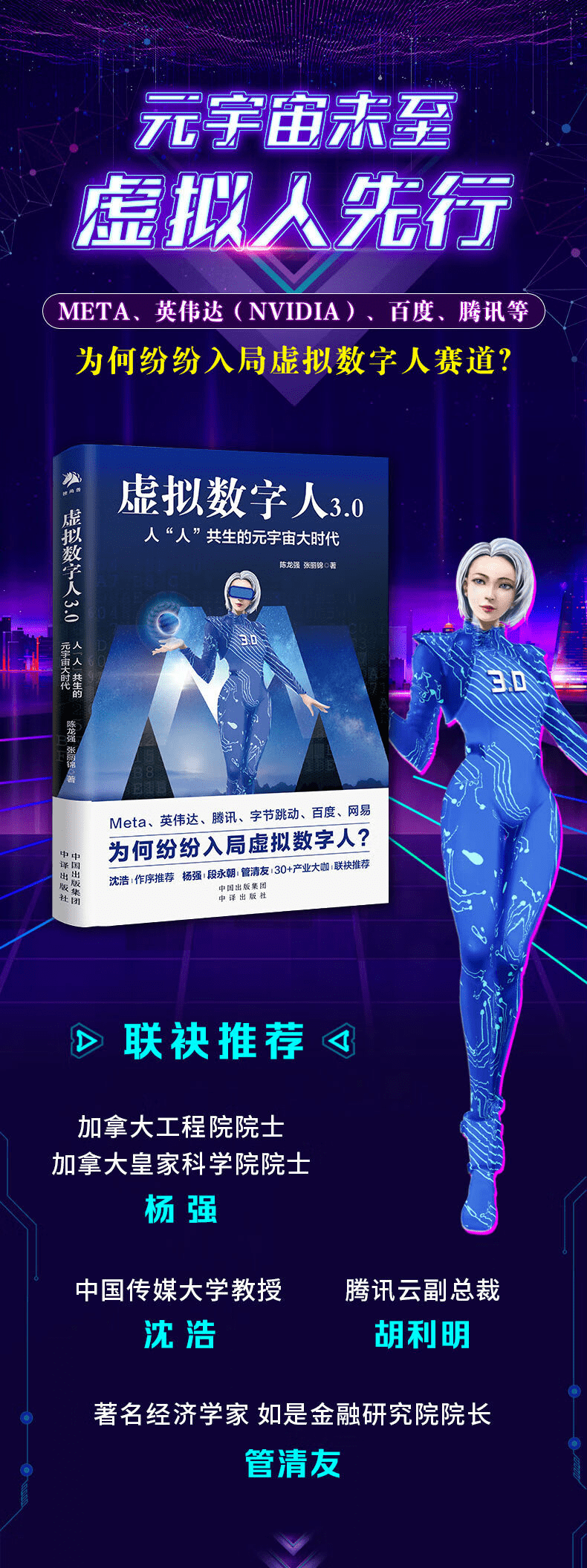 《虚拟数字人3.0：人“人”共生的元宇宙大时代》