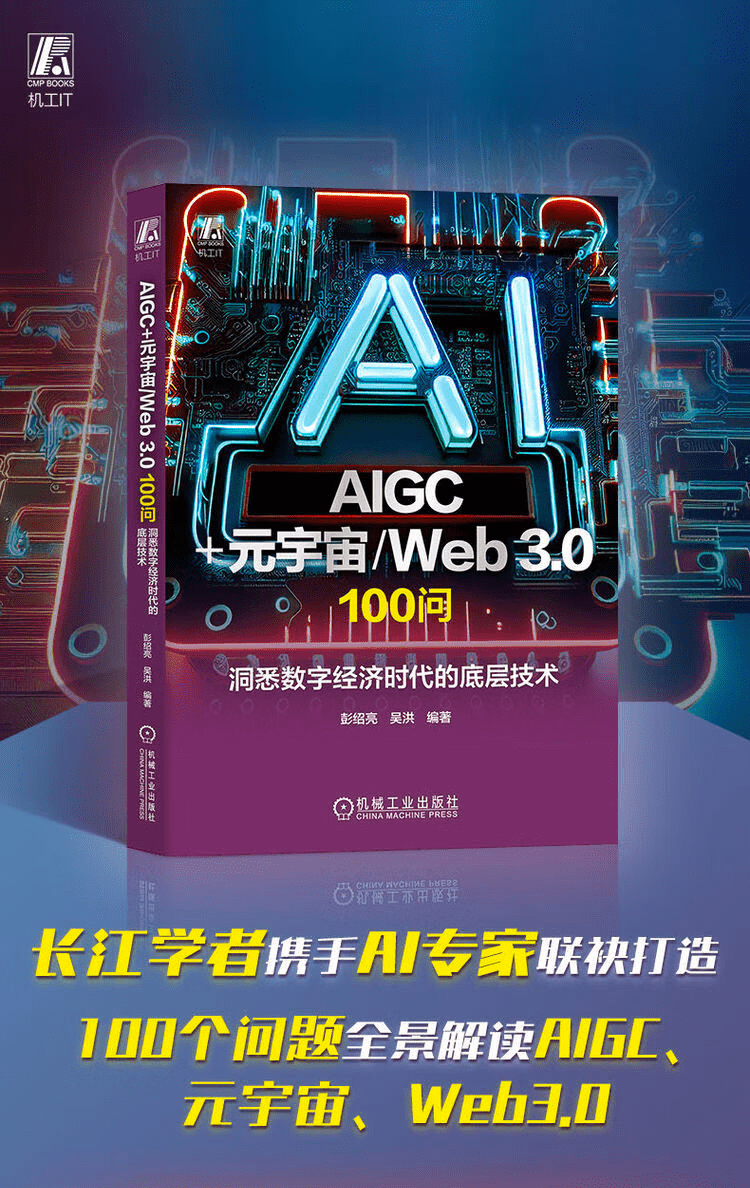 《AIGC+元宇宙 Web3.0 100问：洞悉数字经济时代的底层技术》