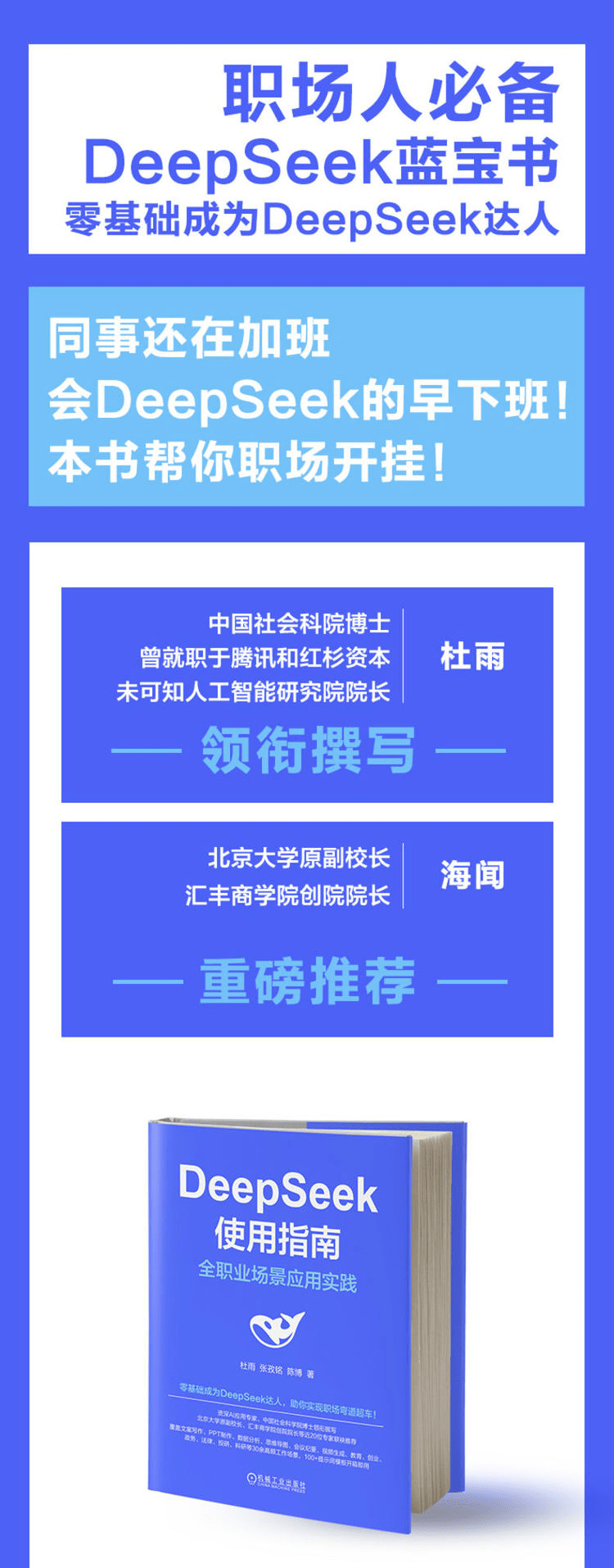 《DeepSeek使用指南：全职业场景应用实践》