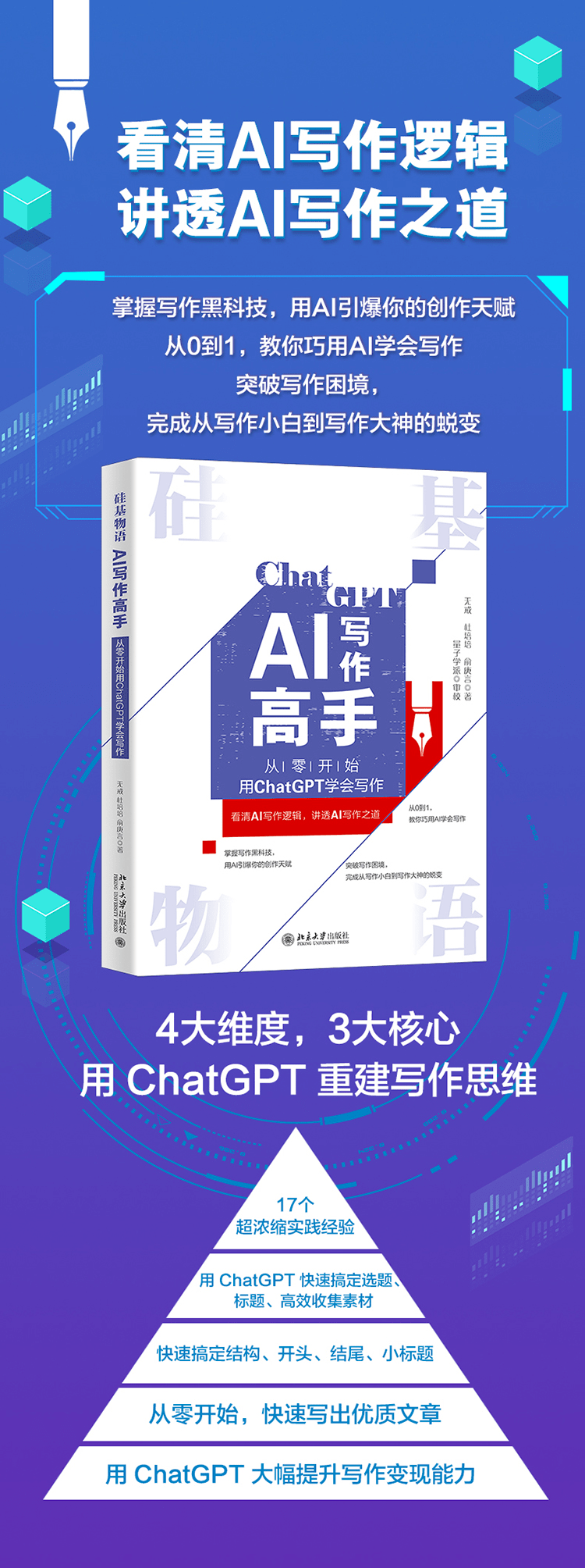 《硅基物语：AI写作高手》