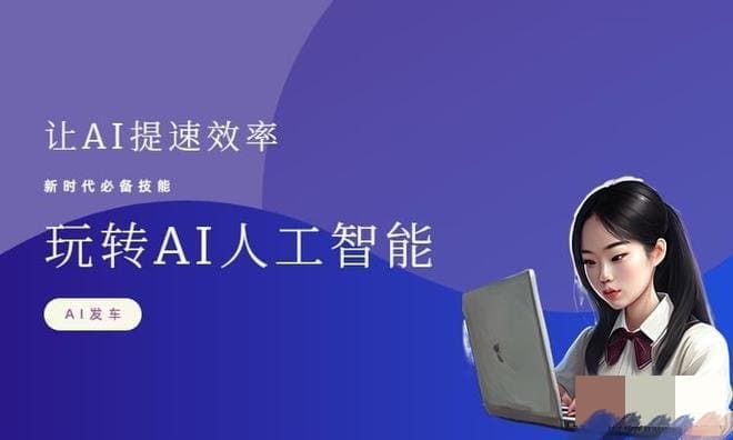 怎样进行AI写作 AI写作教程