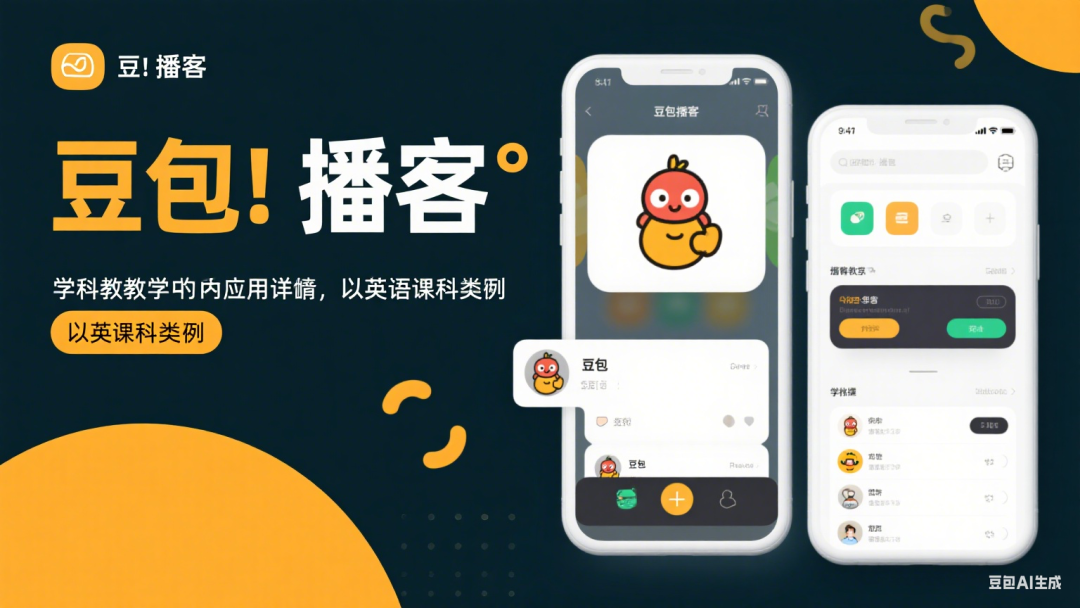 豆包“播客”在学科教学中的应用详解——以英语学科为例