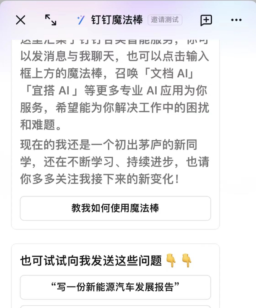 钉钉ai魔法棒使用教程 魔法棒如何使用
