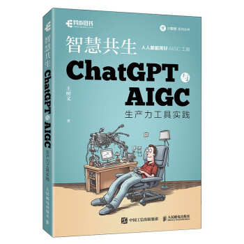 《智慧共生：ChatGPT与AIGC生产力工具实践》