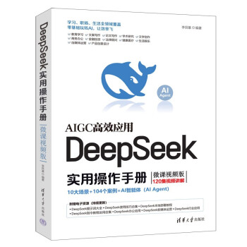 《DeepSeek实用操作手册》（微课视频版）