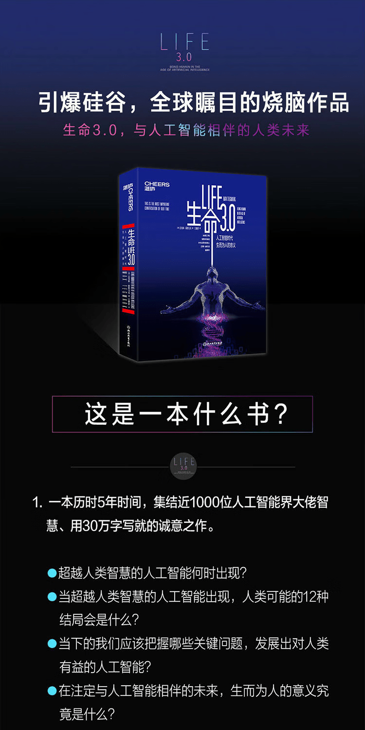 《生命3.0：人工智能时代人类的进化与重生》