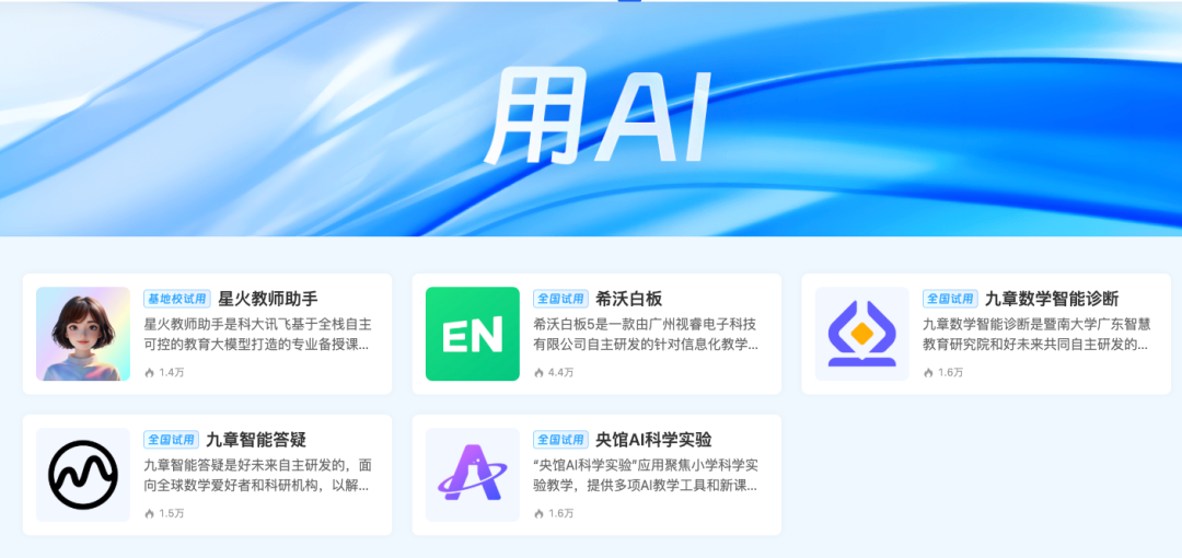 希沃、科大讯飞、学而思AI教学免费使用啦！