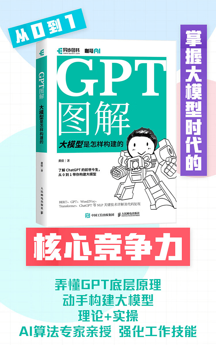 《GPT图解：大模型是怎样构建的》