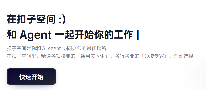 效率革命!字节最新AI「扣子空间」实测:3分钟做PPT、1句话生成网页,文末狂送5个内测码!