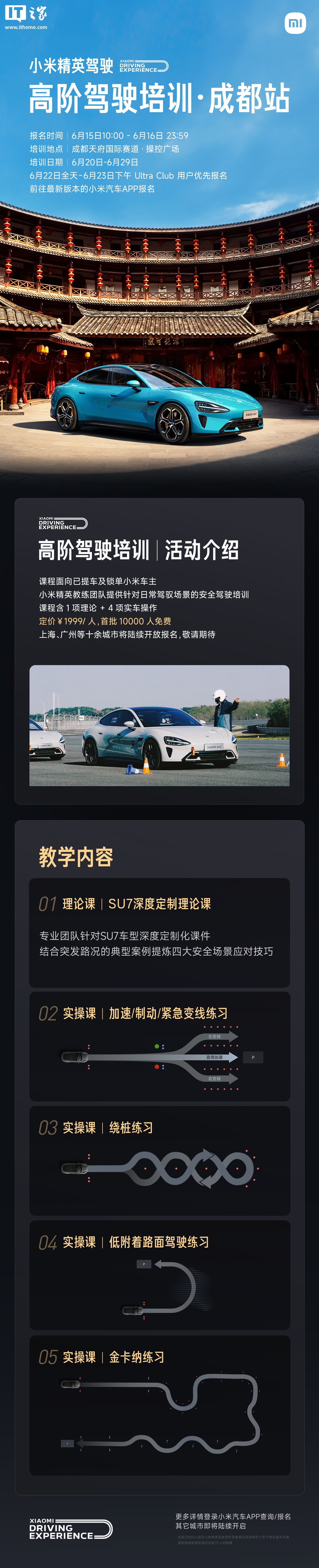 小米精英驾驶丨高阶驾驶培训开放成都站报名，教学内容含理论、实操课程