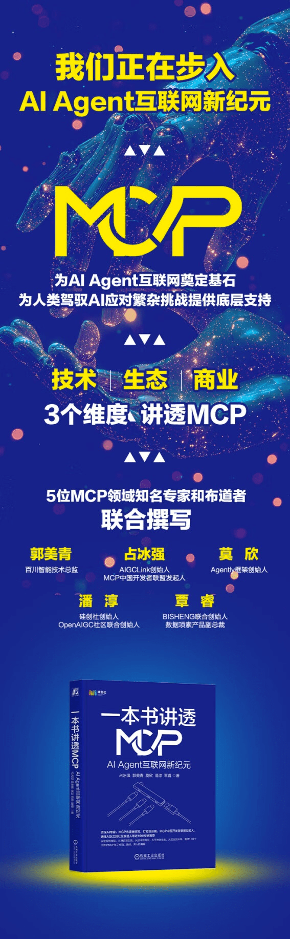 《一本书讲透MCP：AI Agent互联网新纪元》