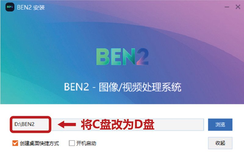 BEN2安装使用教程 ben2怎么安装使用
