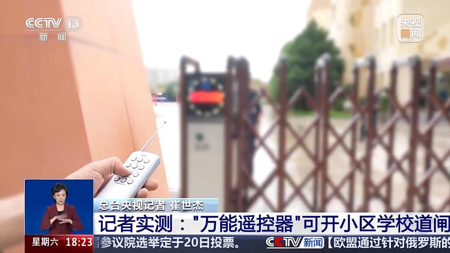 央视曝光“万能遥控器”，实测小区学校道闸随便开