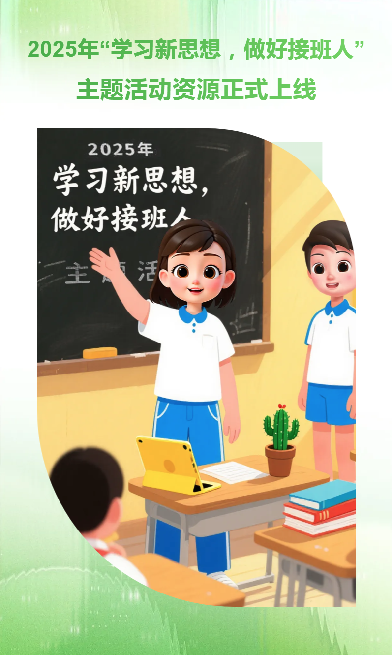 2025年“学习新思想，做好接班人”主题活动资源上线