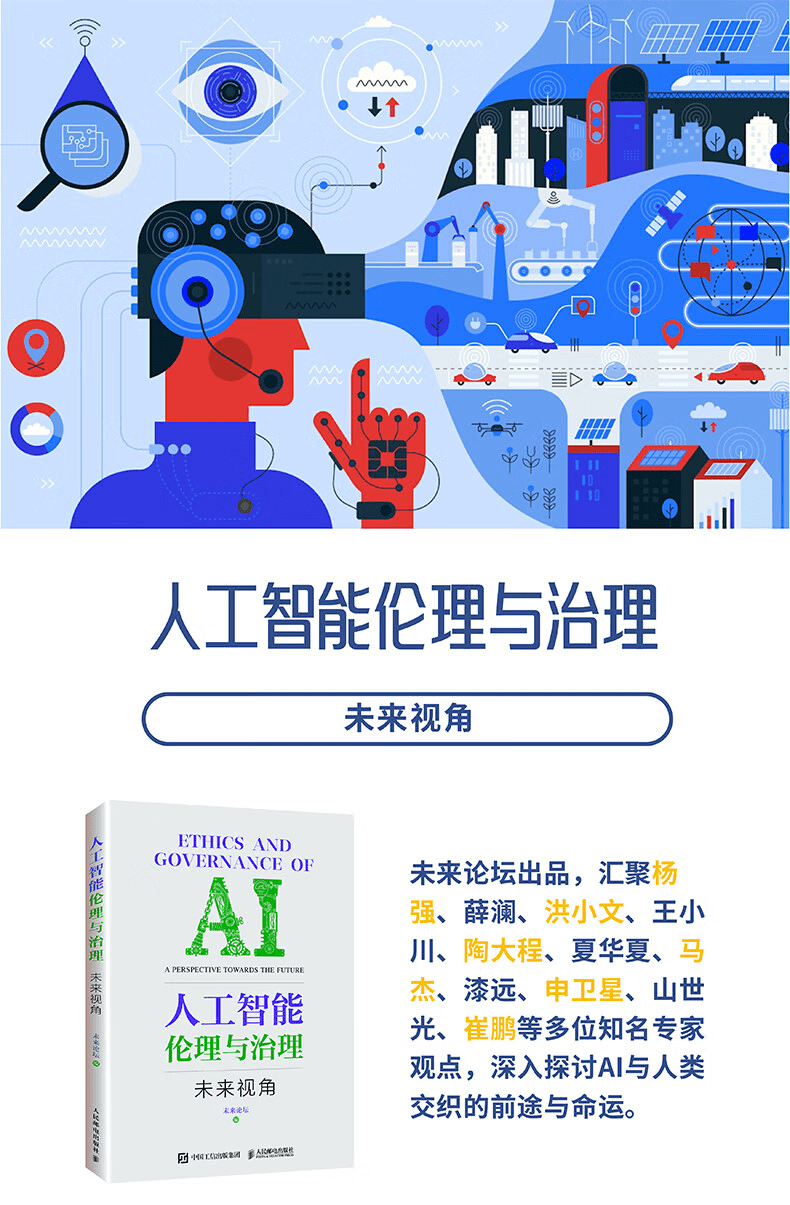 《人工智能伦理与治理：未来视角》