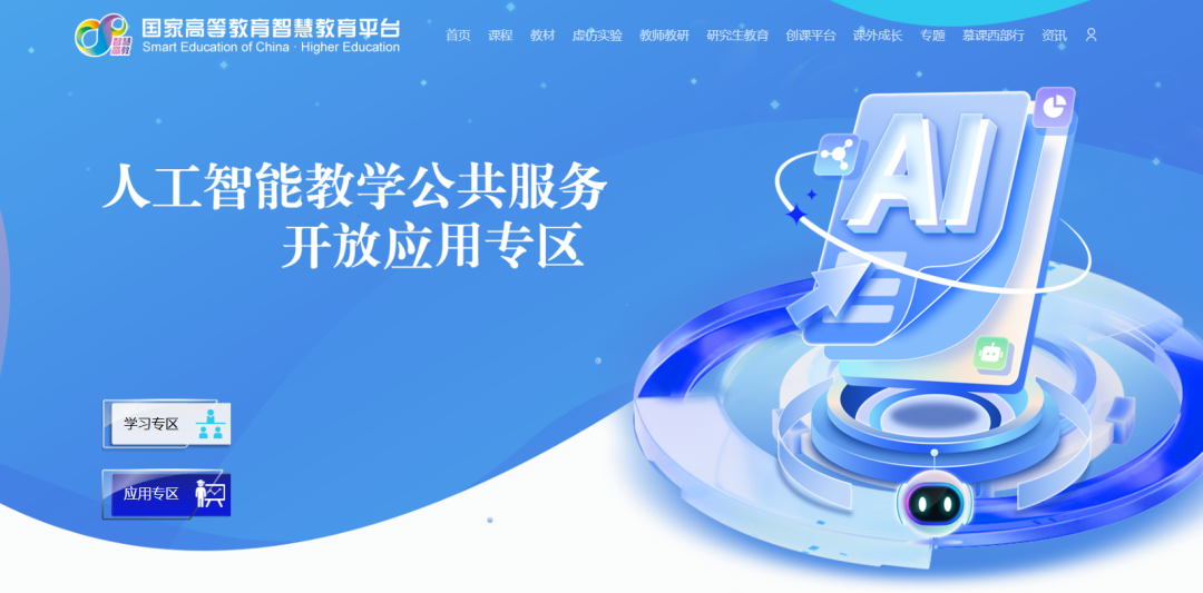 解密国家高等教育智慧平台：隐藏的学科大模型宝藏，同时为基础教育应用打了个样