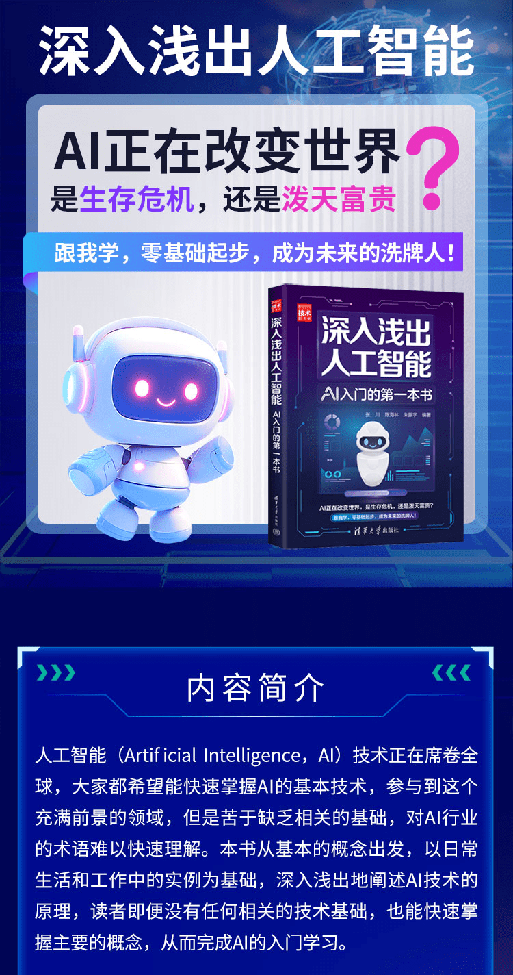 《深入浅出人工智能：AI入门的第一本书》