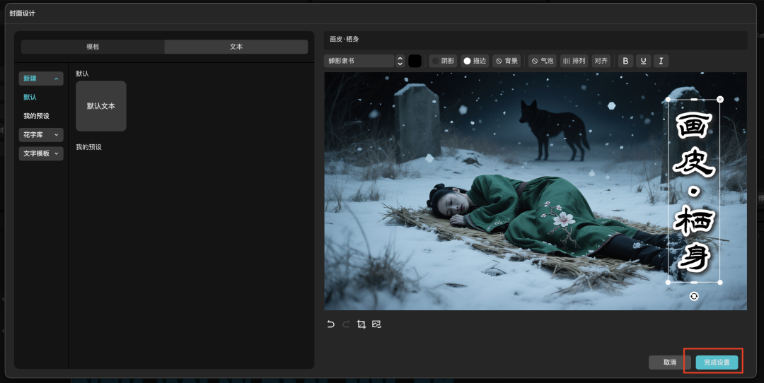 十五分钟,AI助你改编经典聊斋剧情《画皮》(手把手教你玩转AI)