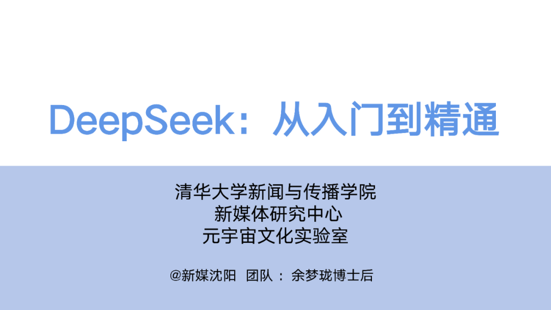 DeepSeek:从入门到精通,人人必备的Ai手册!