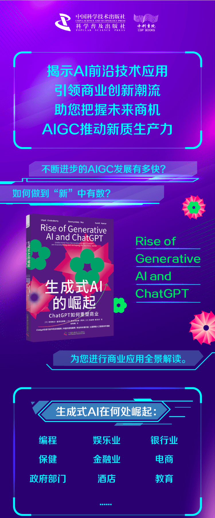 《生成式AI的崛起：ChatGPT如何重塑商业》