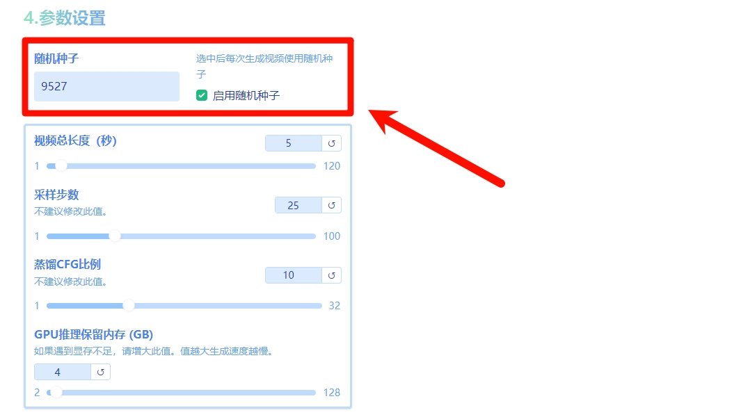 FramePack AI软件参数调节方法