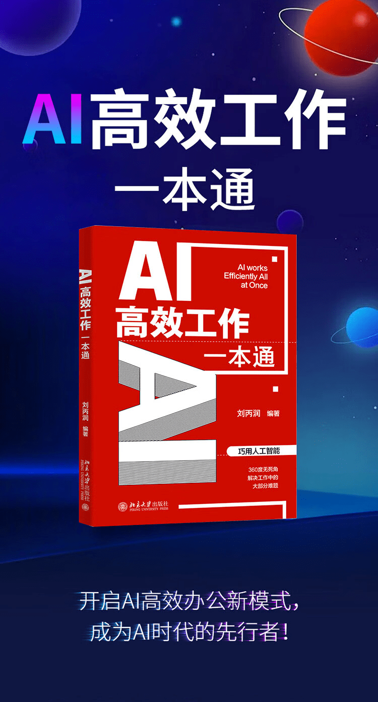 《AI高效工作一本通》