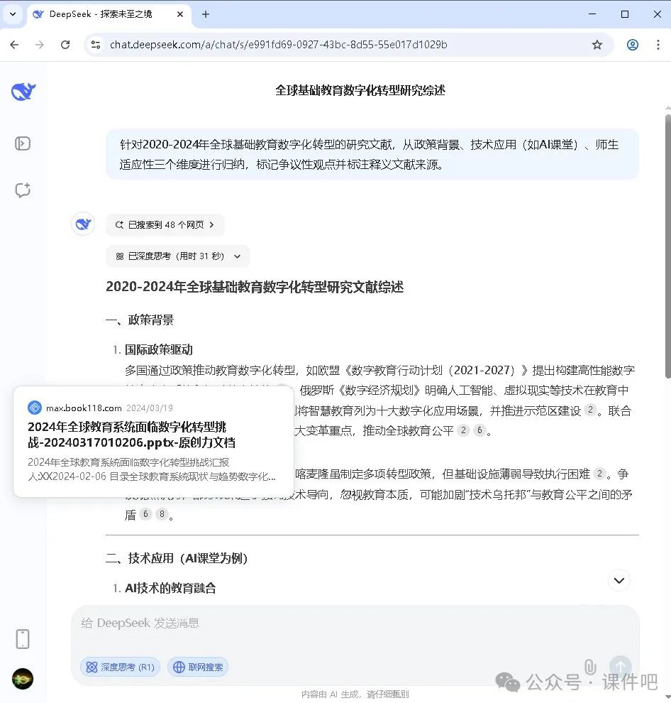 教师必看！DeepSeek应用场景：教育研究报告