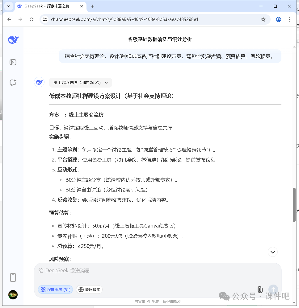 教师必看!DeepSeek应用场景:教育研究报告